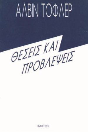 ΤΟΦΛΕΡ, Θέσεις και προβλέψεις