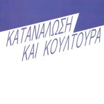 ΤΟΦΛΕΡ, Κατανάλωση και κουλτούρα