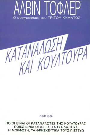 ΤΟΦΛΕΡ, Κατανάλωση και κουλτούρα