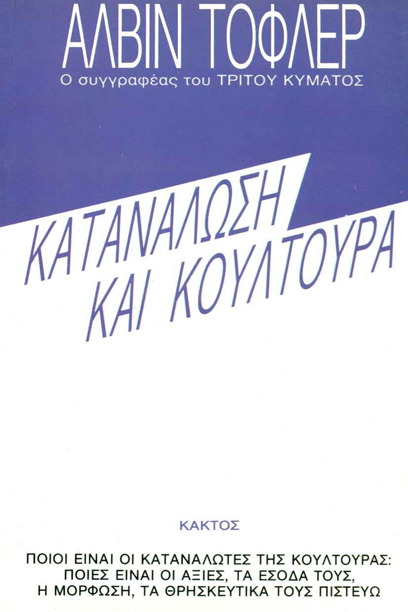 ΤΟΦΛΕΡ, Κατανάλωση και κουλτούρα