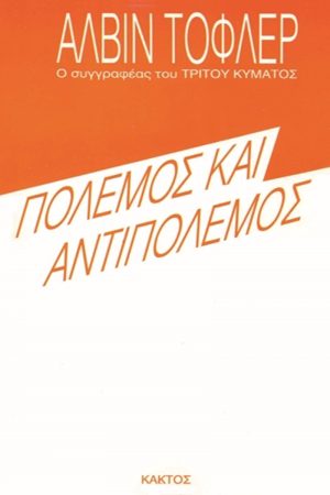 ΤΟΦΛΕΡ, Πόλεμος και αντιπόλεμος