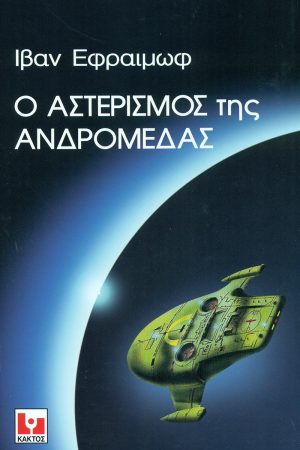 ΕΦΡΑΙΜΩΦ ΙΒ., Ο αστερισμός της Ανδρομέδας