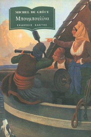 ΓΚΡΕΣ ΜΙΣΕΛ, Μπουμπουλίνα