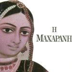 ΓΚΡΕΣ ΜΙΣΕΛ, Μαχαρανή