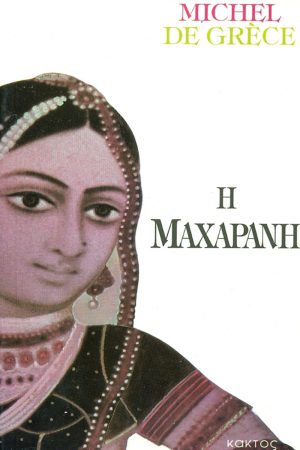 ΓΚΡΕΣ ΜΙΣΕΛ, Μαχαρανή