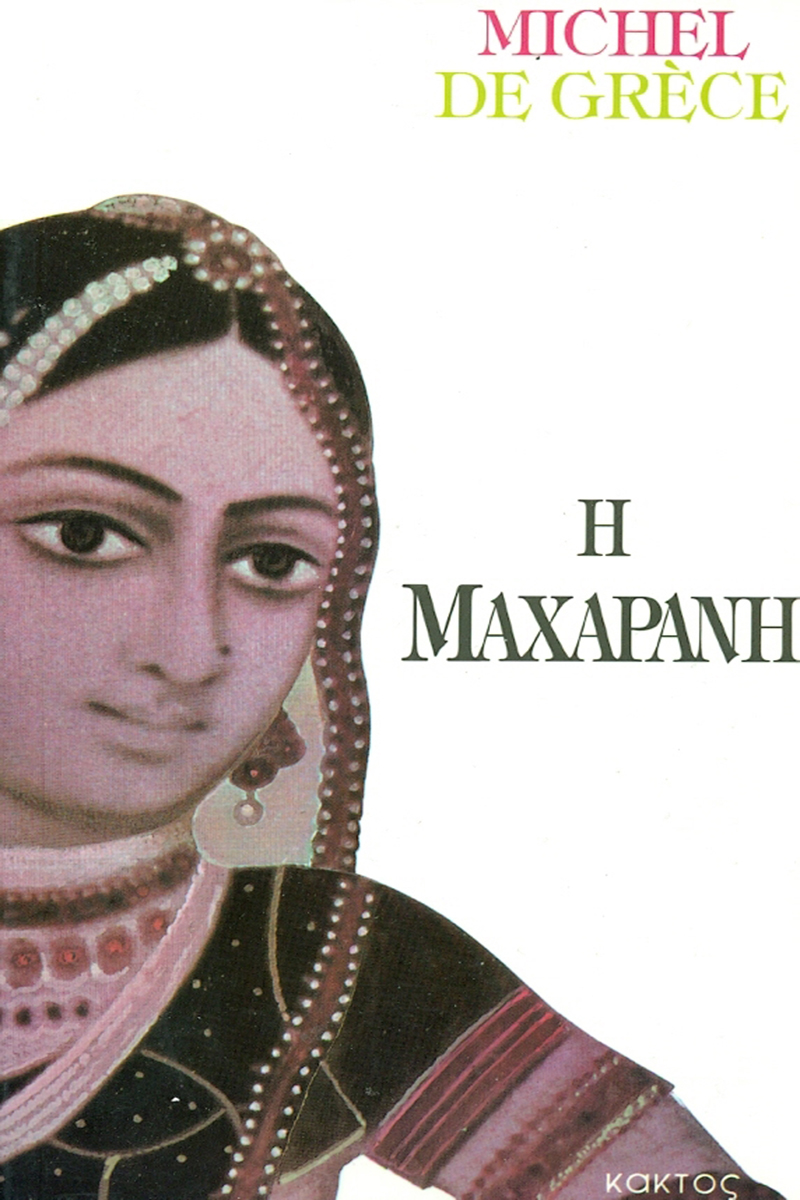 ΓΚΡΕΣ ΜΙΣΕΛ, Μαχαρανή