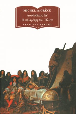 ΓΚΡΕΣ ΜΙΣΕΛ, Λουδοβίκος ΙΔ΄