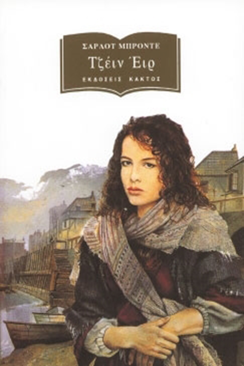 ΜΠΡΟΝΤΕ ΣΑΡ., Τζέην Έυρ