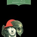 ΡΕΝΩ Μ., Ο Ηνίοχος