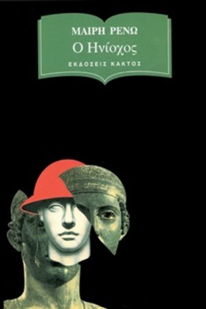 ΡΕΝΩ Μ., Ο Ηνίοχος