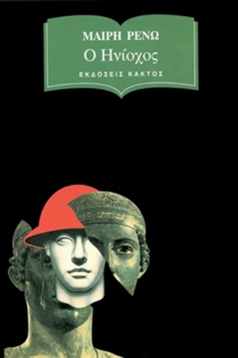 ΡΕΝΩ Μ., Ο Ηνίοχος