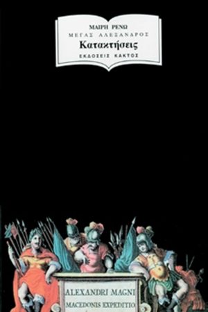 ΡΕΝΩ Μ., Κατακτήσεις