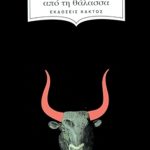 ΡΕΝΩ Μ., Ο ταύρος από τη θάλασσα