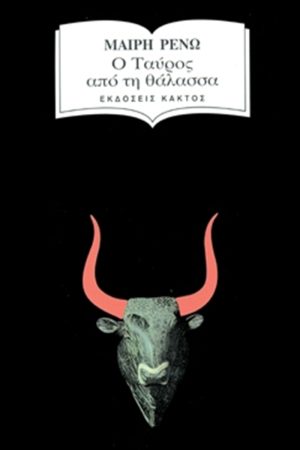 ΡΕΝΩ Μ., Ο ταύρος από τη θάλασσα