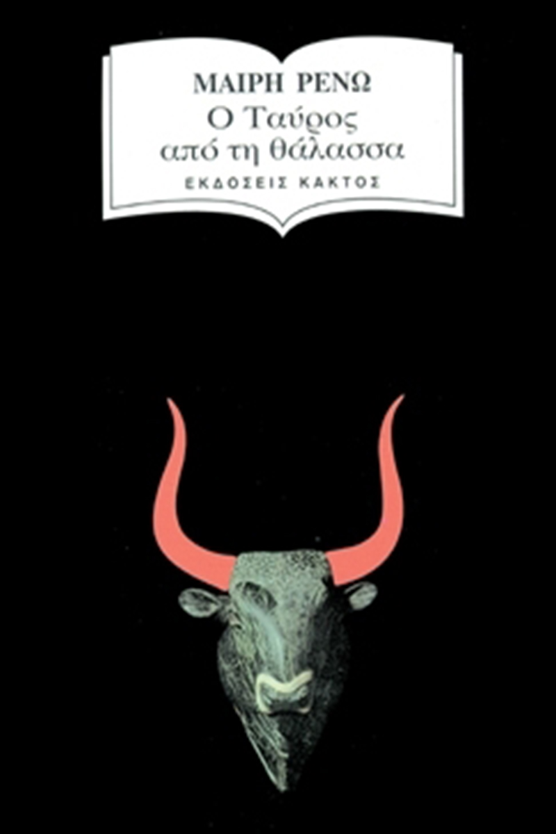 ΡΕΝΩ Μ., Ο ταύρος από τη θάλασσα