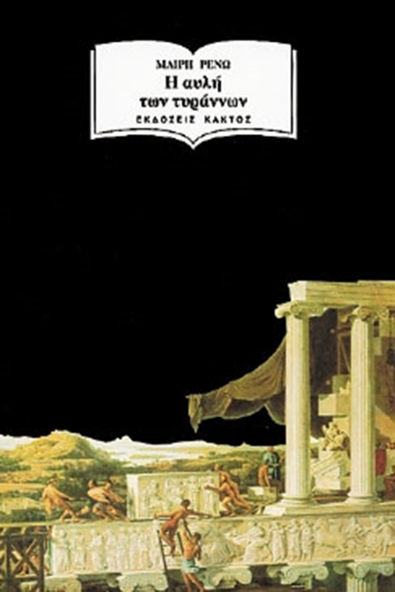 ΡΕΝΩ Μ., Η Αυλή των τυράννων