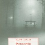 ΣΕΛΛΕΫ Μ., Φρανκενστάιν