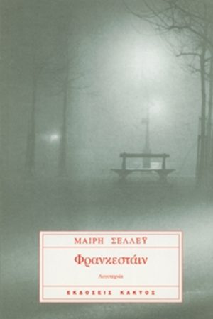 ΣΕΛΛΕΫ Μ., Φρανκενστάιν