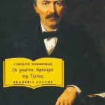 ΜΟΥΡΧΕΝΤ Καρολάιν, Ερρίκος Σλήμαν. Οι χαμένοι θησαυροί της Τροία
