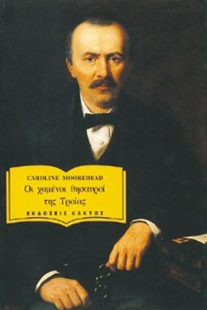 ΜΟΥΡΧΕΝΤ Καρολάιν, Ερρίκος Σλήμαν. Οι χαμένοι θησαυροί της Τροία