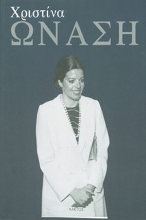 ΡΑΪΤ Ο., Χριστίνα Ωνάση