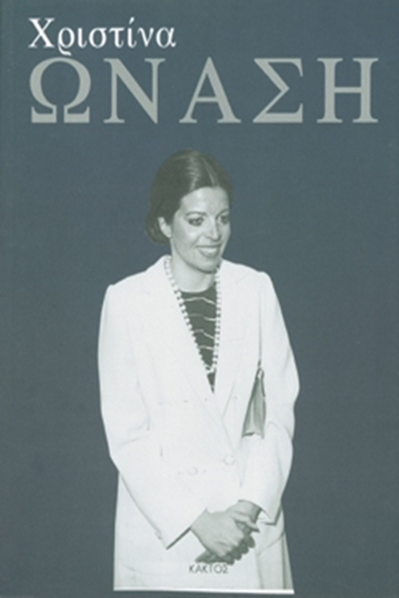 ΡΑΪΤ Ο., Χριστίνα Ωνάση