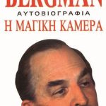 ΜΠΕΡΓΚΜΑΝ, Η μαγική κάμερα