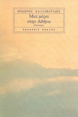 ΚΑΛΛΙΦΑΤΙΔΗΣ Θ., Μια μέρα στην Αθήνα