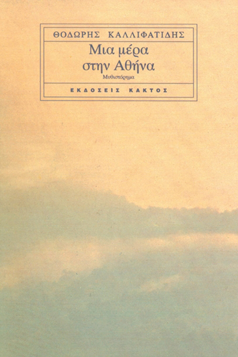 ΚΑΛΛΙΦΑΤΙΔΗΣ Θ., Μια μέρα στην Αθήνα
