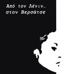 ΓΕΩΡΓΟΥΛΗ Αλίκη, Από τον Λένιν στον... Βερσάτσε