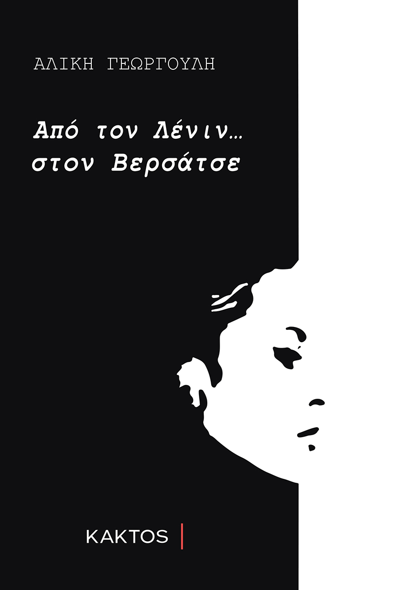 ΓΕΩΡΓΟΥΛΗ Αλίκη, Από τον Λένιν στον... Βερσάτσε