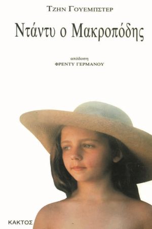 ΓΟΥΕΜΠΣΤΕΡ ΤΖ., Ντάντυ ο Μακροπόδης