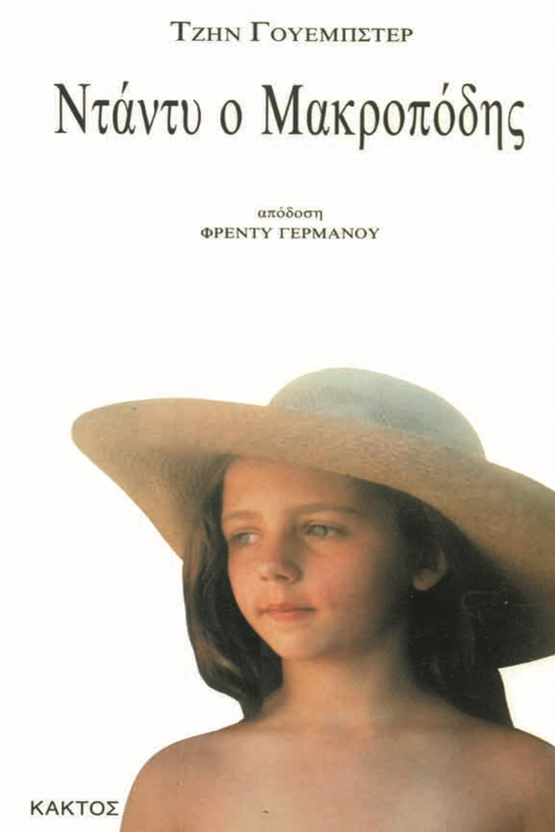 ΓΟΥΕΜΠΣΤΕΡ ΤΖ., Ντάντυ ο Μακροπόδης