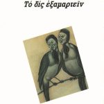 ΓΕΡΜΑΝΟΣ ΦΡ., Το δις εξαμαρτείν