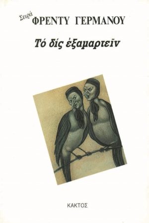 ΓΕΡΜΑΝΟΣ ΦΡ., Το δις εξαμαρτείν