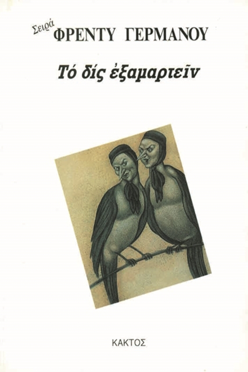 ΓΕΡΜΑΝΟΣ ΦΡ., Το δις εξαμαρτείν