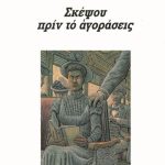 ΓΕΡΜΑΝΟΣ ΦΡ., Σκέψου πριν το αγοράσεις