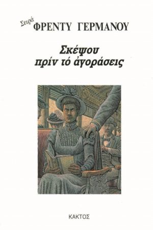 ΓΕΡΜΑΝΟΣ ΦΡ., Σκέψου πριν το αγοράσεις