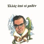 ΓΕΡΜΑΝΟΣ ΦΡ., Ελλάς υπό το μηδέν