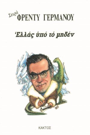 ΓΕΡΜΑΝΟΣ ΦΡ., Ελλάς υπό το μηδέν