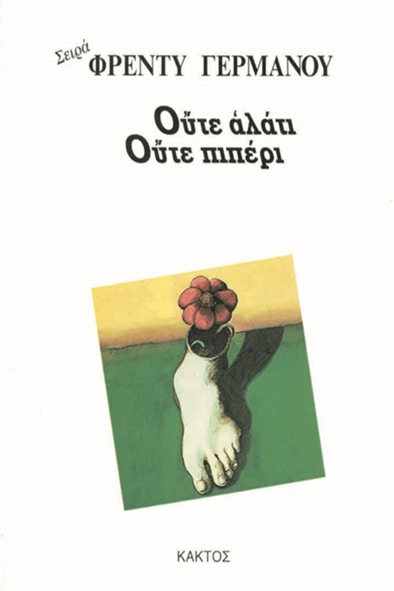 ΓΕΡΜΑΝΟΣ ΦΡ., Ούτε αλάτι ούτε πιπέρι