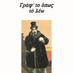 ΓΕΡΜΑΝΟΣ ΦΡ., Γράψ' το όπως το λέω