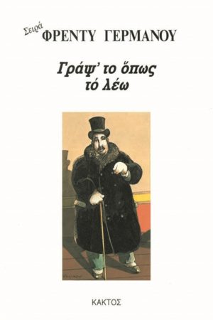 ΓΕΡΜΑΝΟΣ ΦΡ., Γράψ' το όπως το λέω