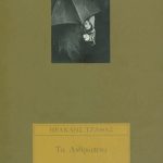 ΤΖΑΘΑΣ ΗΡ., Τα ανθρώπινα