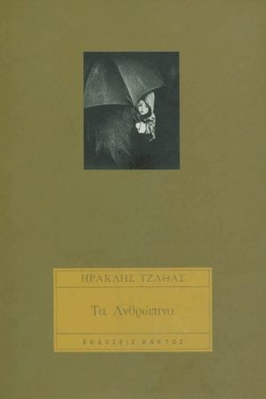 ΤΖΑΘΑΣ ΗΡ., Τα ανθρώπινα