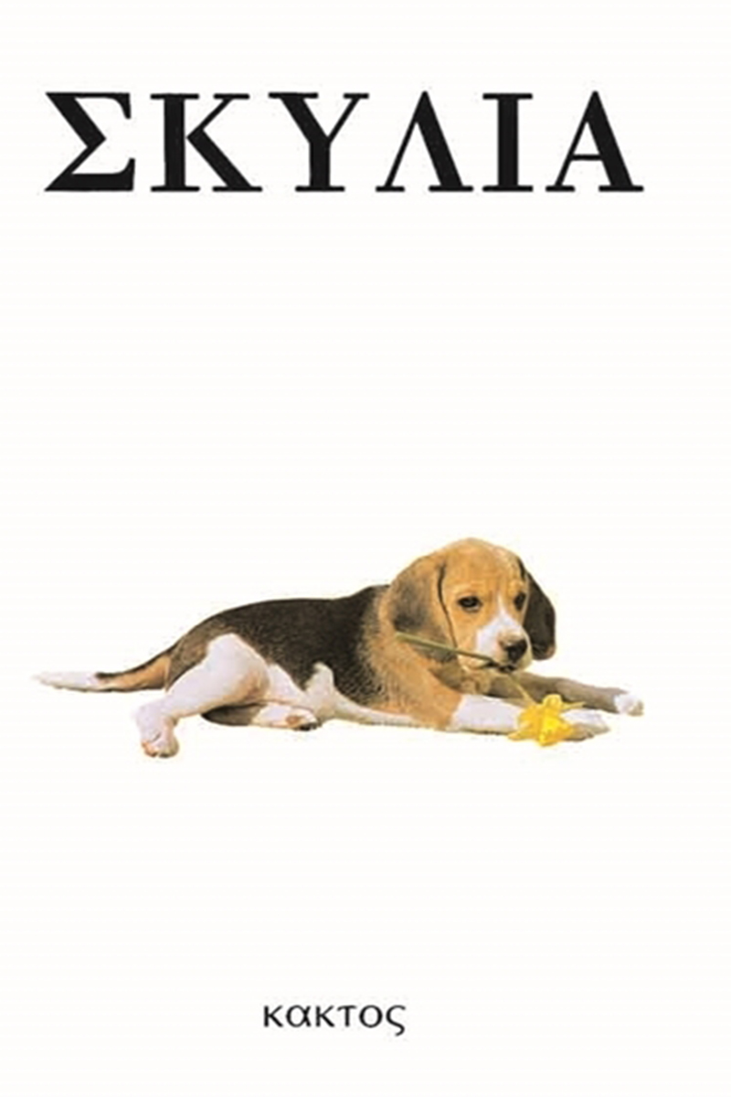 ΑΜΠΕΡΜΑΝ ΈΡ., Σκυλιά ΑΜΠΕΡΜΑΝ ΈΡ., Σκυλιά