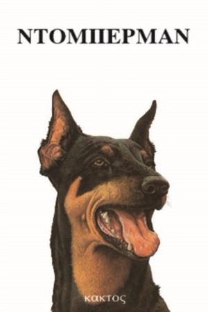 ΑΜΠΕΡΜΑΝ ΈΡ., Ντόμπερμαν