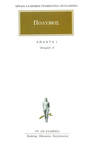 ΠΟΛΥΒΙΟΣ, 1, Ιστοριών Α΄