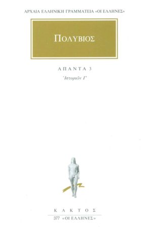 ΠΟΛΥΒΙΟΣ, 3, Ιστοριών Γ΄