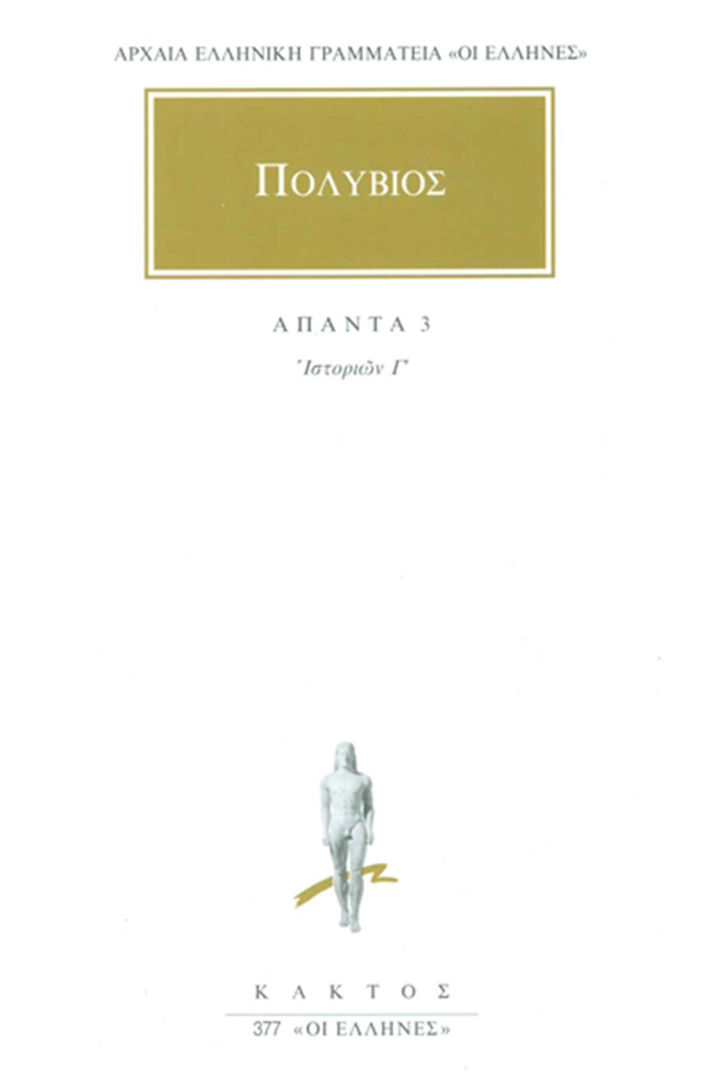 ΠΟΛΥΒΙΟΣ, 3, Ιστοριών Γ΄